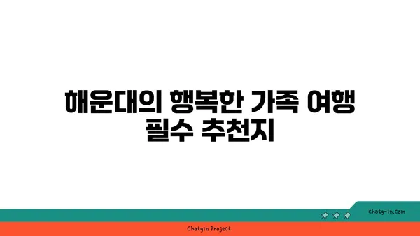 썬클라우드: 가족 친화적인 해운대 호텔