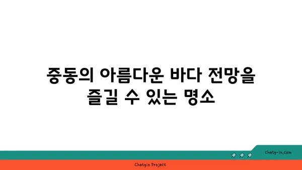 중동 오션뷰를 즐기는 코티스 앰버서더 호텔