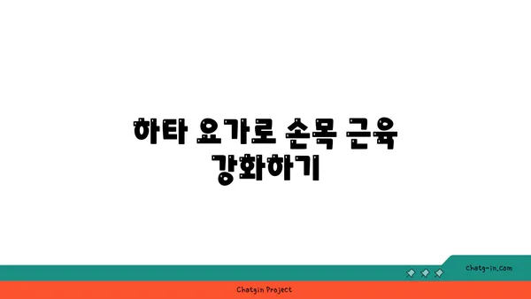 손목 통증 완화에 좋은 하타 요가 동작
