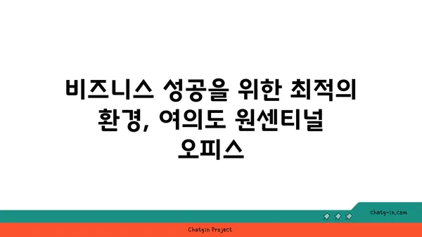 여의도 원센티널 오피스, 프리미엄 비즈니스 공간