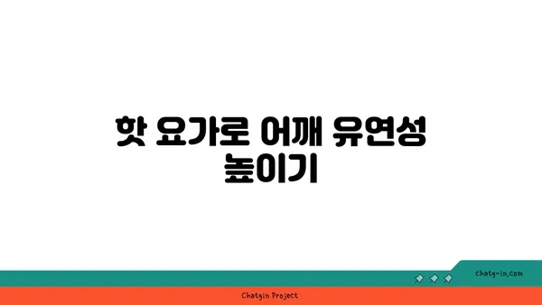 어깨 통증 예방을 위한 핫 요가 자세 추천