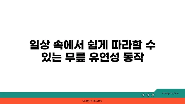 무릎 관절 유연성을 높이는 요가 동작