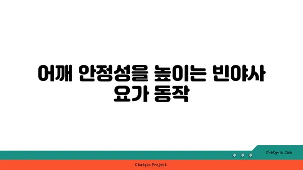 어깨 관절 보호를 위한 빈야사 요가 자세