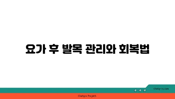 발목 유연성 강화를 위한 저강도 요가 루틴