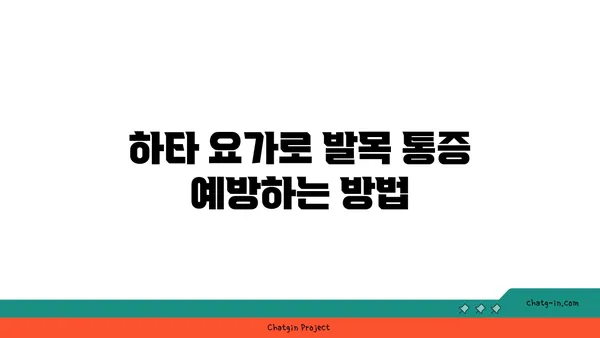 발목 관절 보호를 위한 하타 요가 자세
