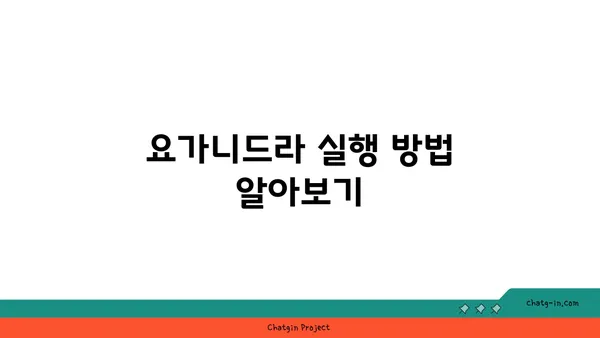 요가니드라로 깊은 휴식 취하기