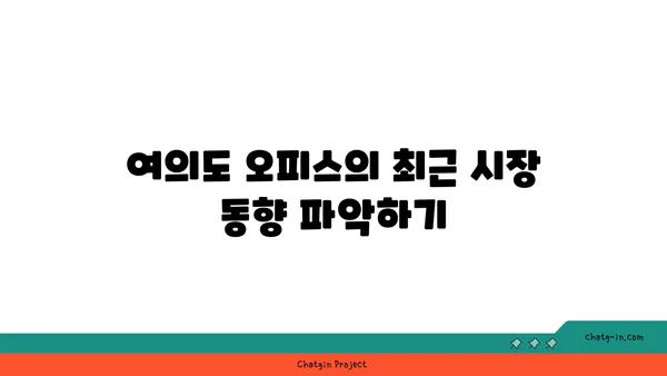여의도 부동산 오피스매매: 경험이 풍부한 전문가와 확실하게 투자