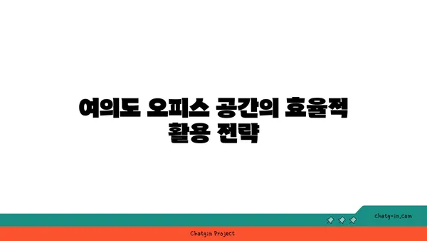 여의도 오피스 확장을 위한 200평 이상의 옵션