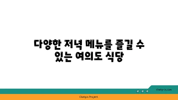 여의도 오피스 주변의 다양한 식당 옵션