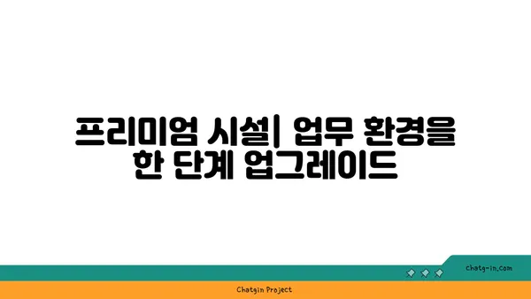 여의도역 프리미엄 공유 오피스: 즉시 입주 가능