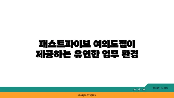 패스트파이브 여의도점, 여의도의 상징적인 오피스 공간에 최신 공유 오피스 출현