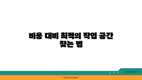 여의도 공유 오피스 가격 비교 및 장단점 분석, 최적의 작업 공간 찾기