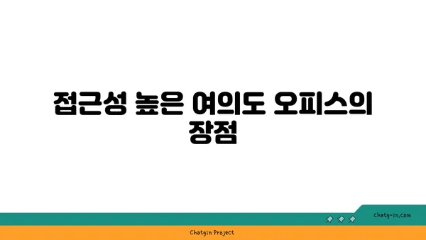 여의도, 오피스로 완벽한 입지 선택하기