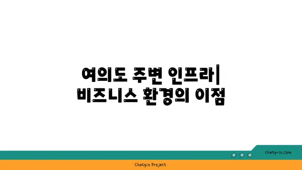 여의도 사무실 임대: 전략적 위치와 편의 시설을 갖춘 공간