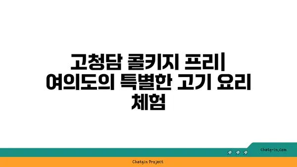 고청담 콜키지 프리, 여의도의 맛있는 고기 요리와 특별한 오마카세 경험