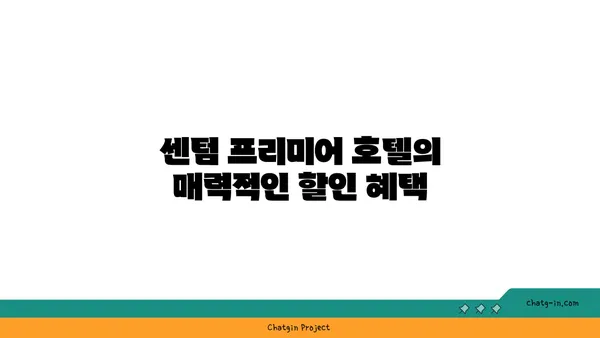 2024 숙박 세일 페스타 부산 해운대 센텀 프리미어 호텔