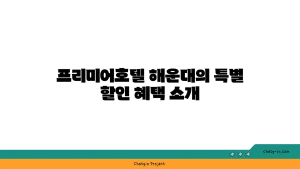 프리미어호텔 해운대: 할인 페어를 이용한 해운대 숙박