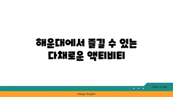 가족과 함께하는 해운대 휴식, 썬클라우드호텔에서의 특별한 추천
