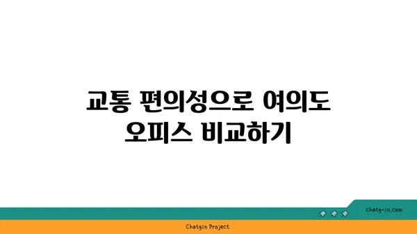 여의도 오피스 사이트 선택: 위치, 접근성, 시설을 고려