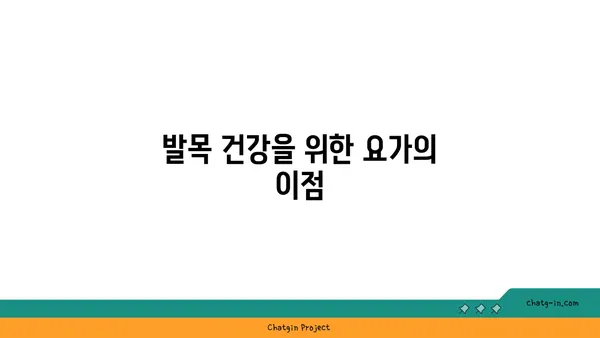 발목 통증 완화를 위한 요가 스트레칭법 추천