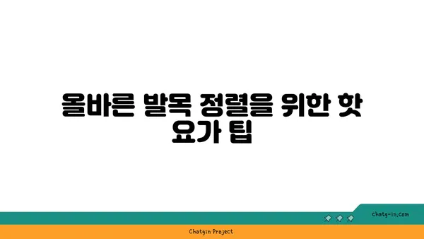 발목 통증 예방을 위한 핫 요가 자세