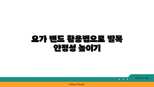 발목 근육 강화를 위한 요가 도구 사용법