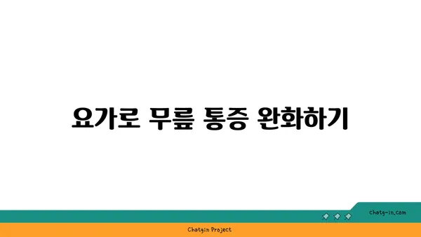 무릎 부상 예방을 위한 요가 루틴