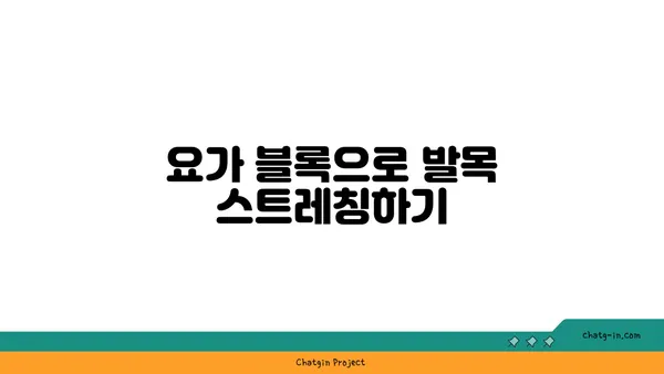 발목 유연성 강화를 위한 요가 도구 사용법