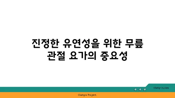무릎 관절 유연성을 높이는 요가 동작
