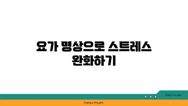 발목 관절 보호를 위한 요가 명상법 가이드