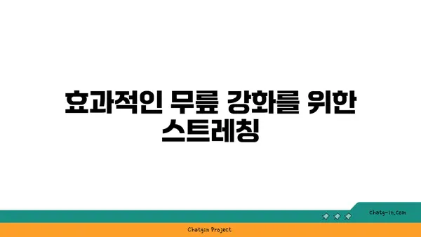 무릎 건강을 위한 요가 스트레칭