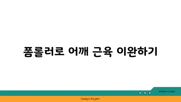 어깨 건강을 위한 요가 도구 활용법 추천