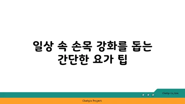 손목 근육 강화를 위한 아이엔가 요가 동작