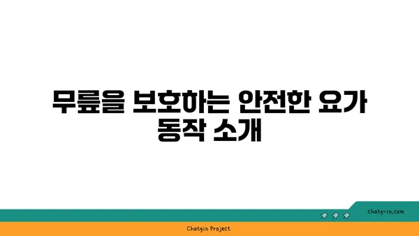 무릎 재활을 위한 저강도 요가