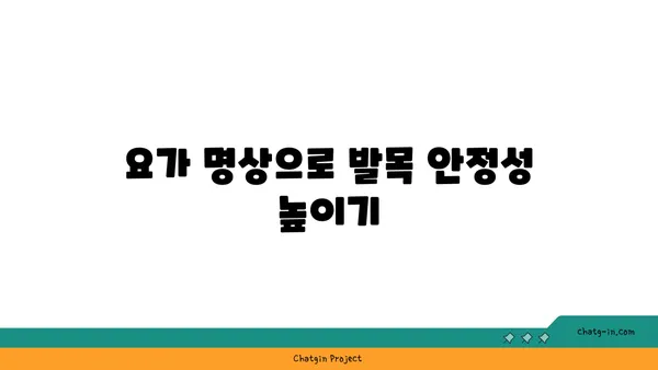 발목 통증 예방을 위한 요가 명상법