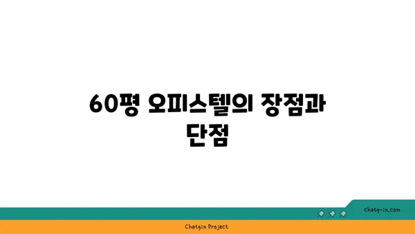 여의도 오피스 60평 오피스텔 찾기: 완벽한 가이드