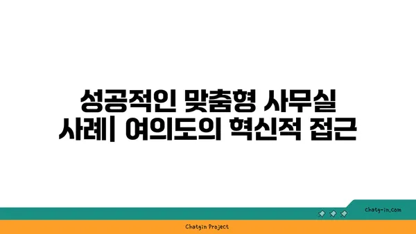여의도 법률사무소 맞춤형 사무실: 특정 요구 사항에 맞춤 제작된 맞춤형 공간