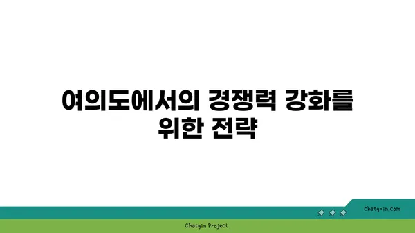 여의도 오피스 전망: 비즈니스 전략에 미치는 영향