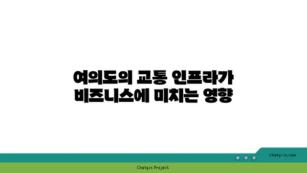 여의도 오피스 찾기: 번화한 지역에서 비즈니스를 번창시키기