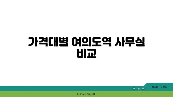 여의도역 사무실 비교 후기: 최적의 솔루션을 찾기 위해