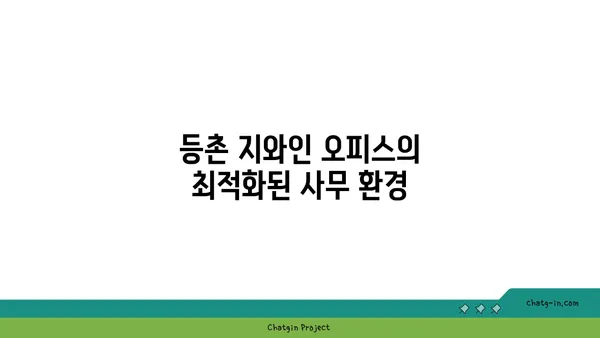 등촌 지와인 오피스 비즈니스 센터: 편의성이 돋보이는 사무 공간