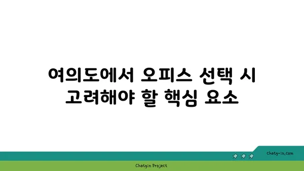 여의도, 오피스로 완벽한 입지 선택하기