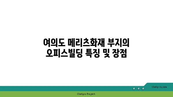 여의도 메리츠화재 부지의 새로운 오피스빌딩