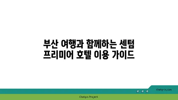 2024 숙박 세일 페스타 부산 해운대 센텀 프리미어 호텔