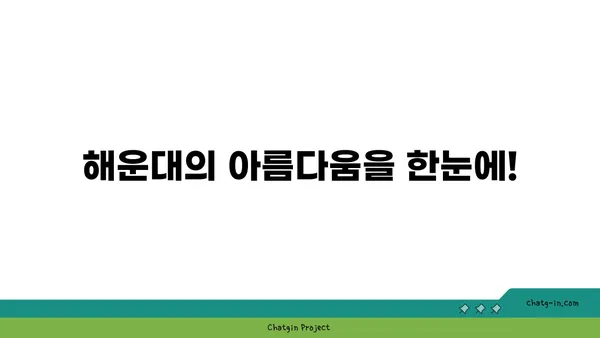 파노라마 뷰를 즐기자! 부산해운대호텔 L7 패밀리룸에서의 잊을 수 없는 휴식