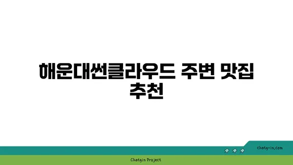 가족 여행객을 위한 해운대썬클라우드의 추천 숙소