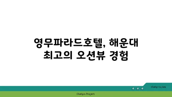 부산 해운대 오션뷰 가성비 숙소 영무파라드호텔 후기