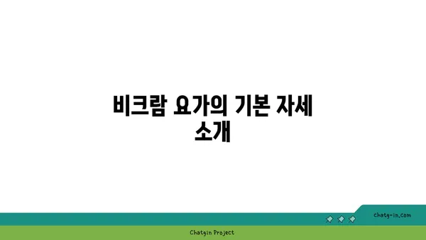 비크람 요가의 26가지 기본 자세 설명
