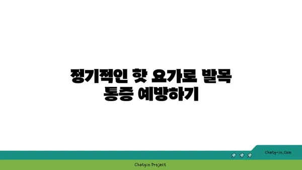 발목 통증 예방을 위한 핫 요가 자세