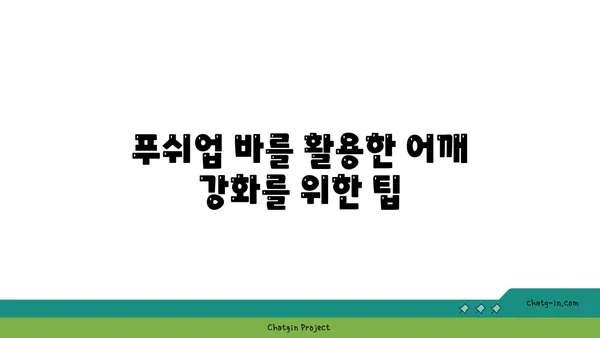 어깨 근육을 강화하는 요가 도구 사용법